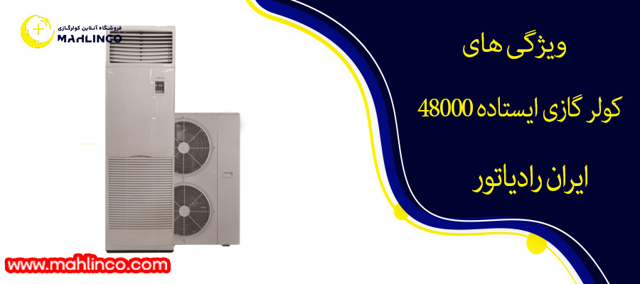 ویژگی های کولر گازی ایستاده 48000 ایران رادیاتور